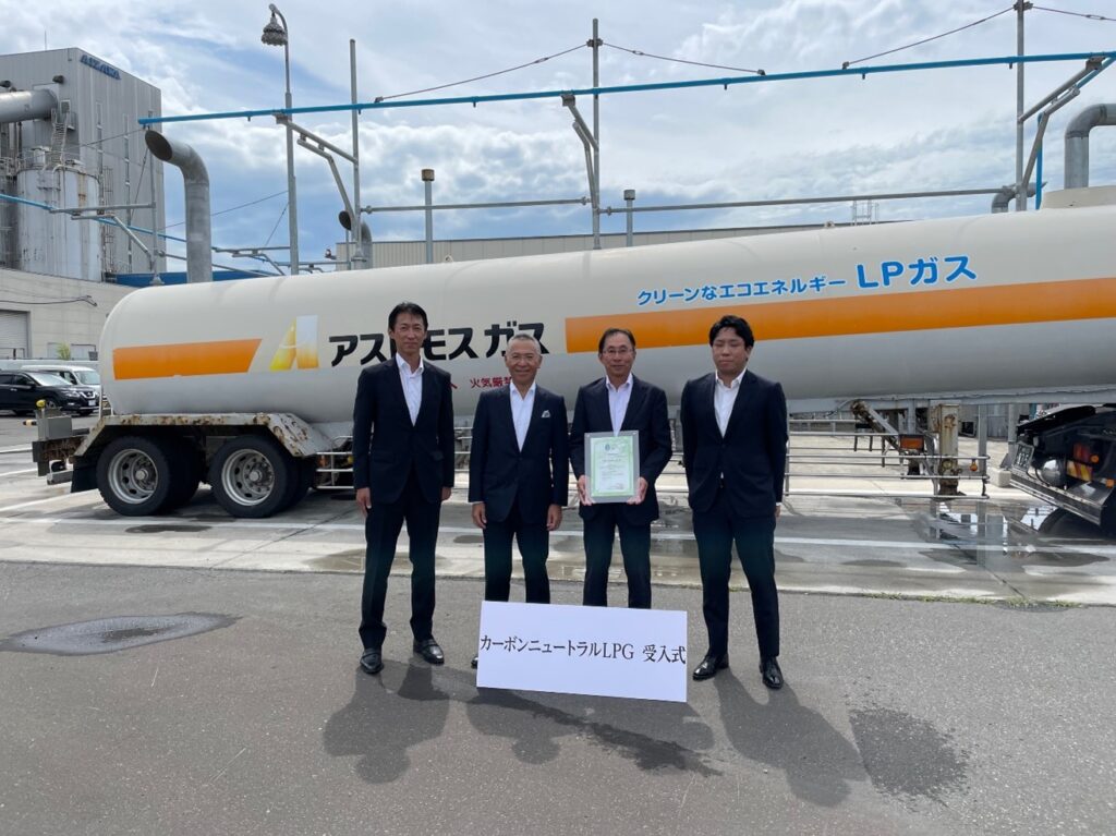 アストモスエネルギー株式会社(代表取締役社長:小笠原 剛、以下「アストモスエネルギー」)と、札幌アポロ株式会社(代表取締役社長:櫻井 茂雄、以下「札幌アポロ」)は、カーボンニュートラルLPガスの売買に関する契約を締結し、2022年8月10日札幌アポロのホームエネルギー部白石営業所(札幌市白石区)にてカーボンニュートラルLPガスの受入を行い、取扱いを開始しました。