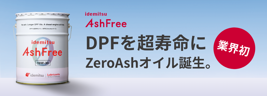 最大53％オフ！ idemitsu 出光 Ash Freeアッシュフリー 10W30 20L