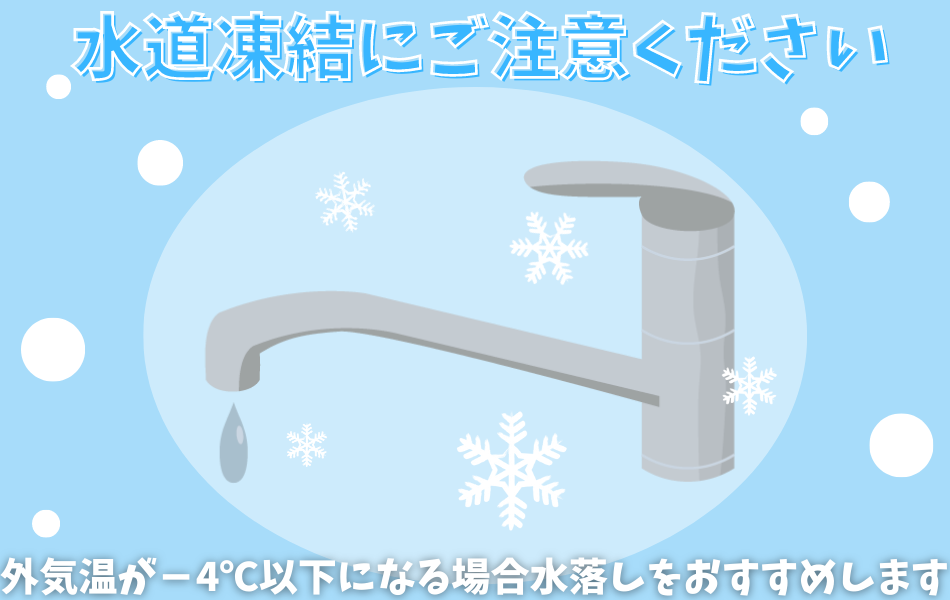 水道凍結にご注意ください