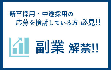 副業を解禁しました