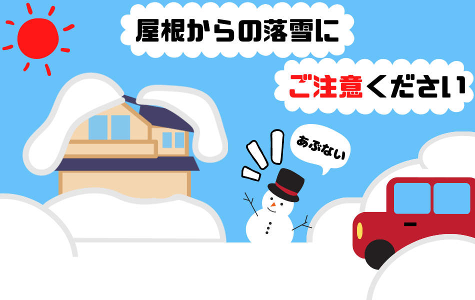 屋根からの落雪にご注意ください