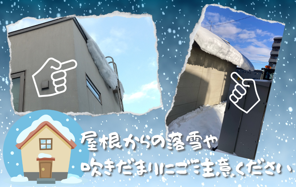 屋根からの落雪や吹きだまりにご注意ください