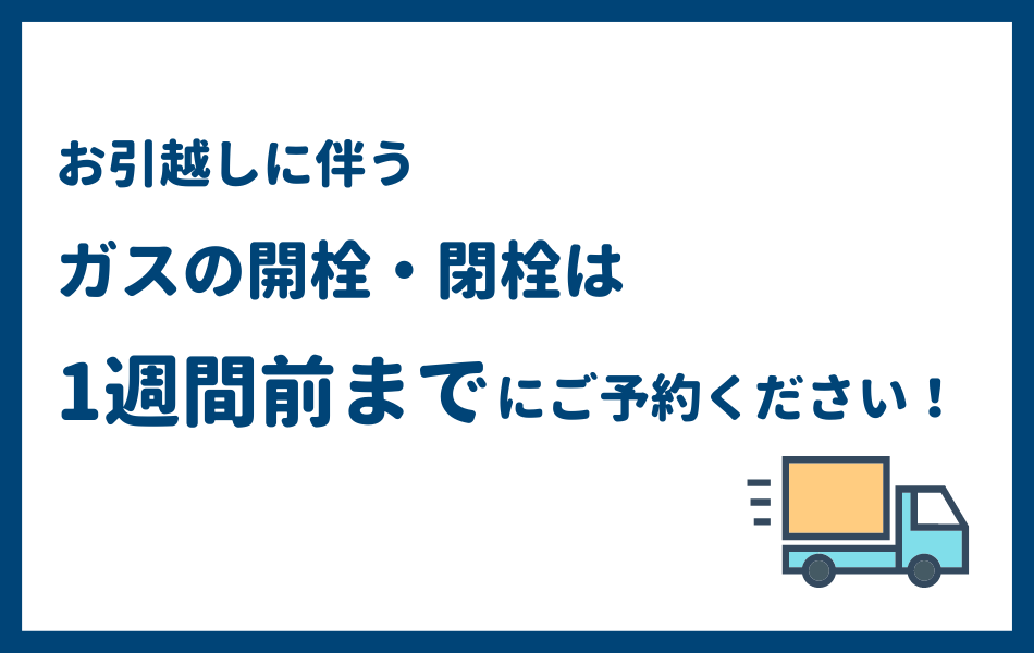 お引越しに伴うガスの手続き