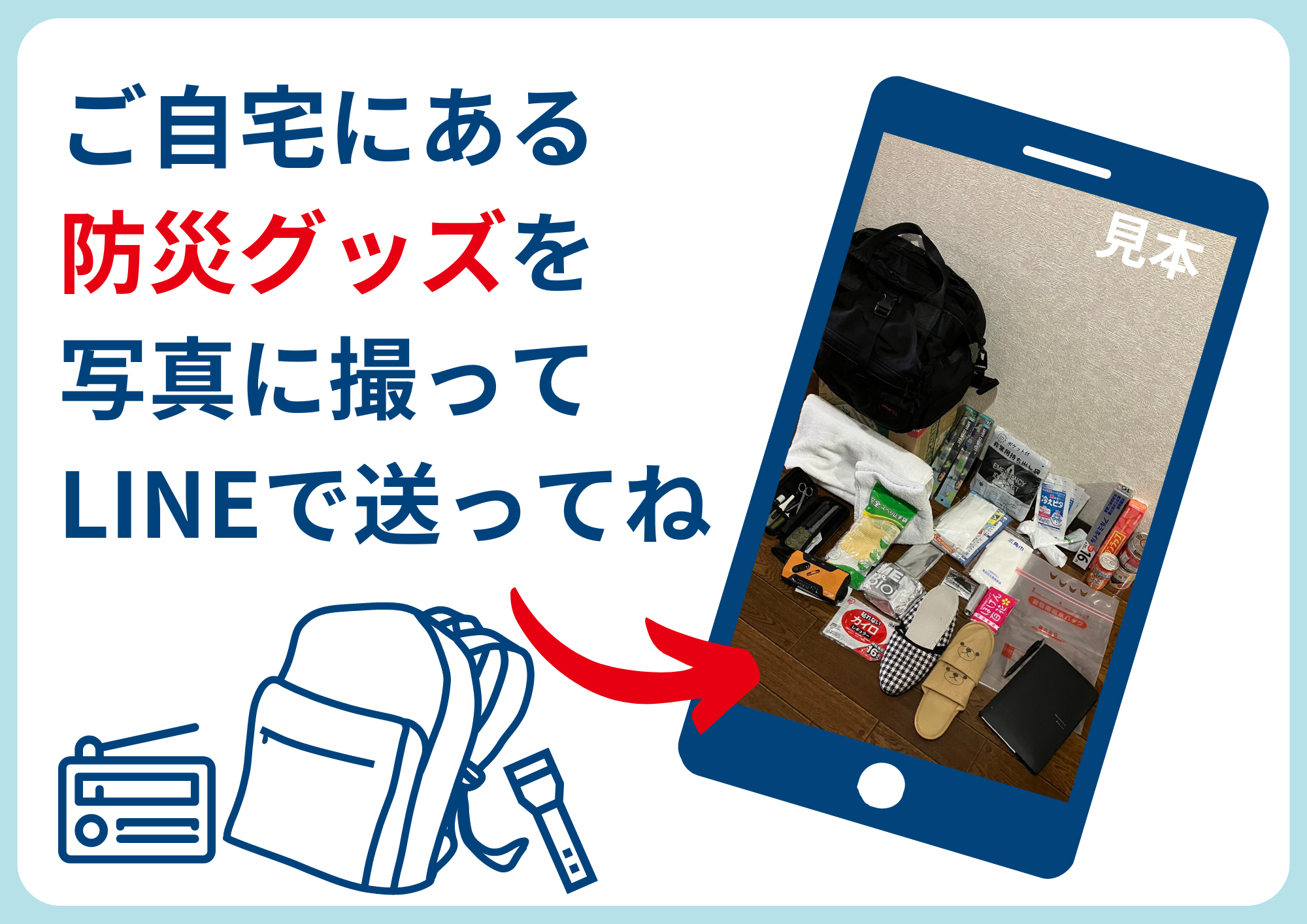 防災グッズ見本