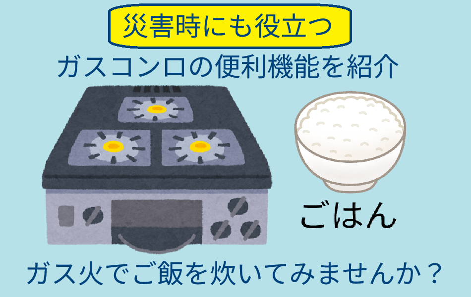 ガスコンロでご飯が炊ける！便利機能をご紹介