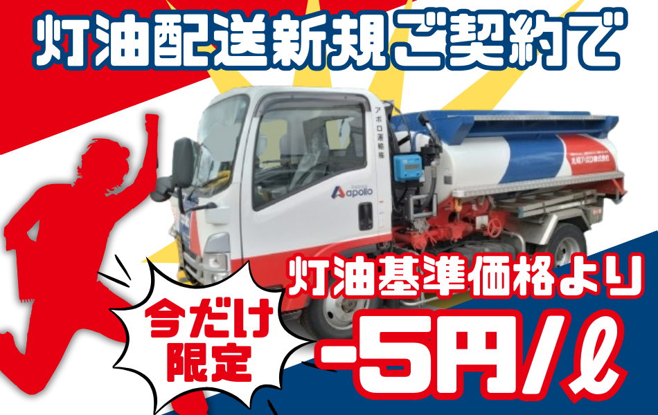 灯油配送新規ご契約で灯油基準価格より-5円/ℓに！