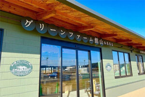 道の駅グリーンファーム館山