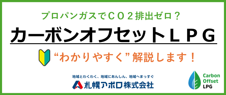 カーボンオフセットLPGとは?