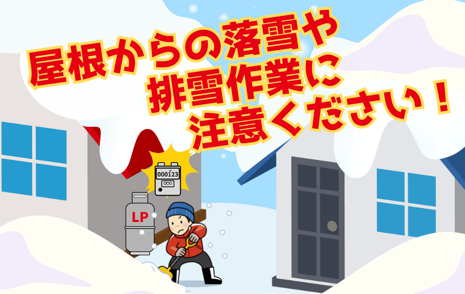 屋根からの落雪や排雪作業にご注意ください