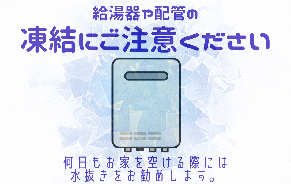 給湯器や配管の凍結にご注意ください
