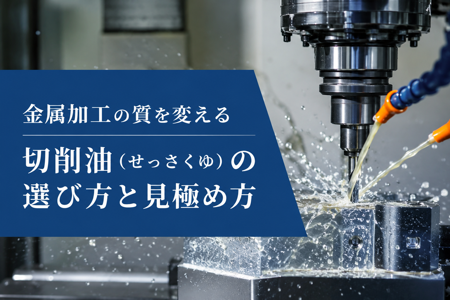 金属加工の質を変える切削油（せっさくゆ）の選び方と見極め方
