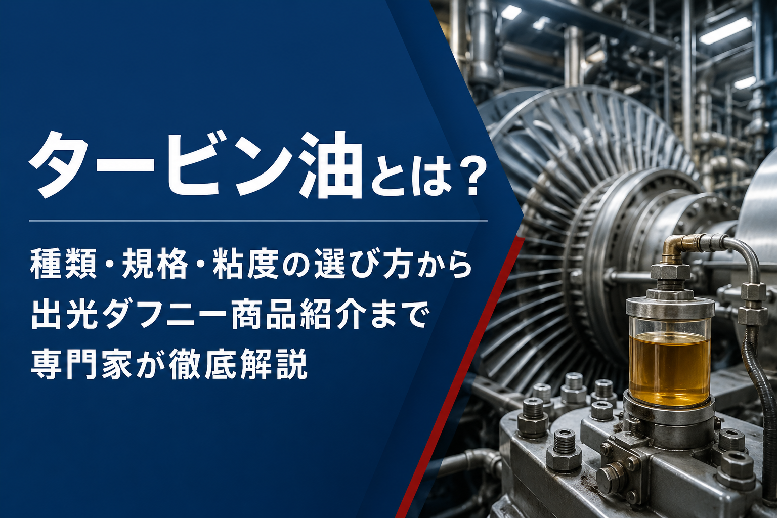 タービン油とは？種類・規格・粘度の選び方から 出光ダフニー商品紹介まで専門家が徹底解説