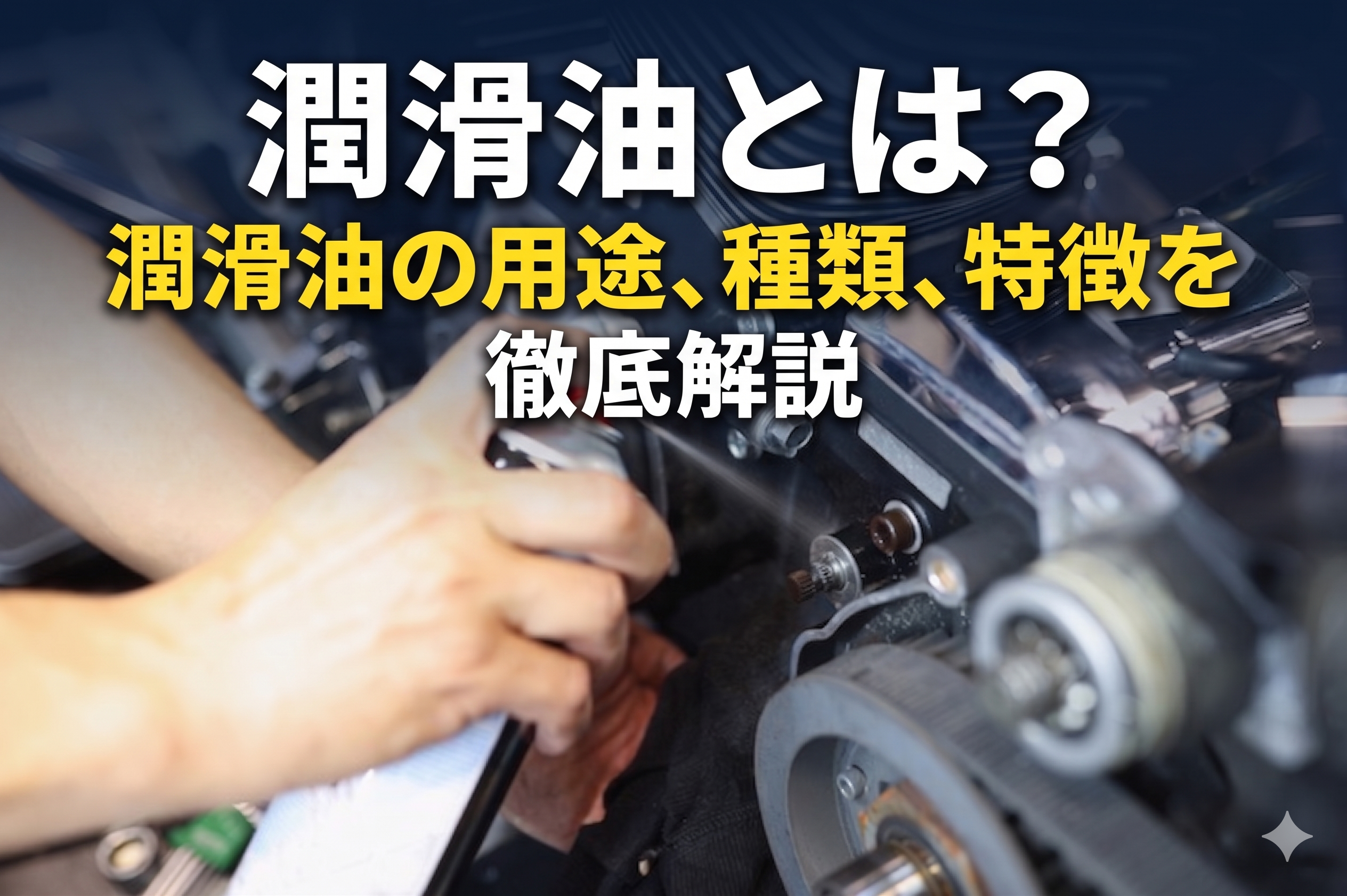 潤滑油とは？潤滑油の用途、種類、特徴を徹底解説