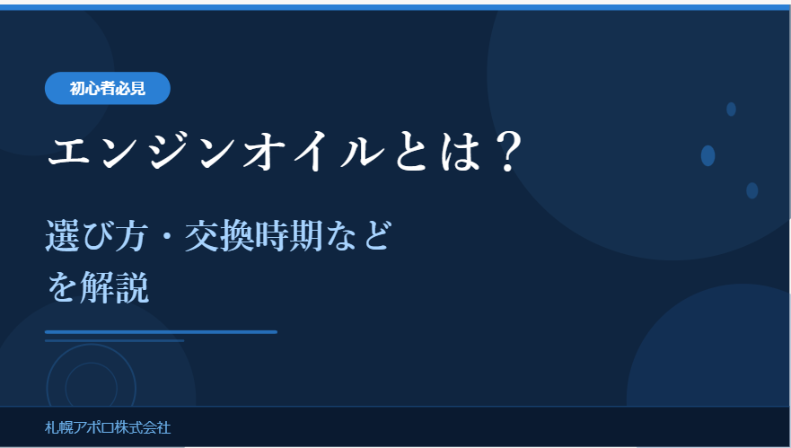 【初心者必見】エンジンオイルとは？選び方・交換時期などを解説