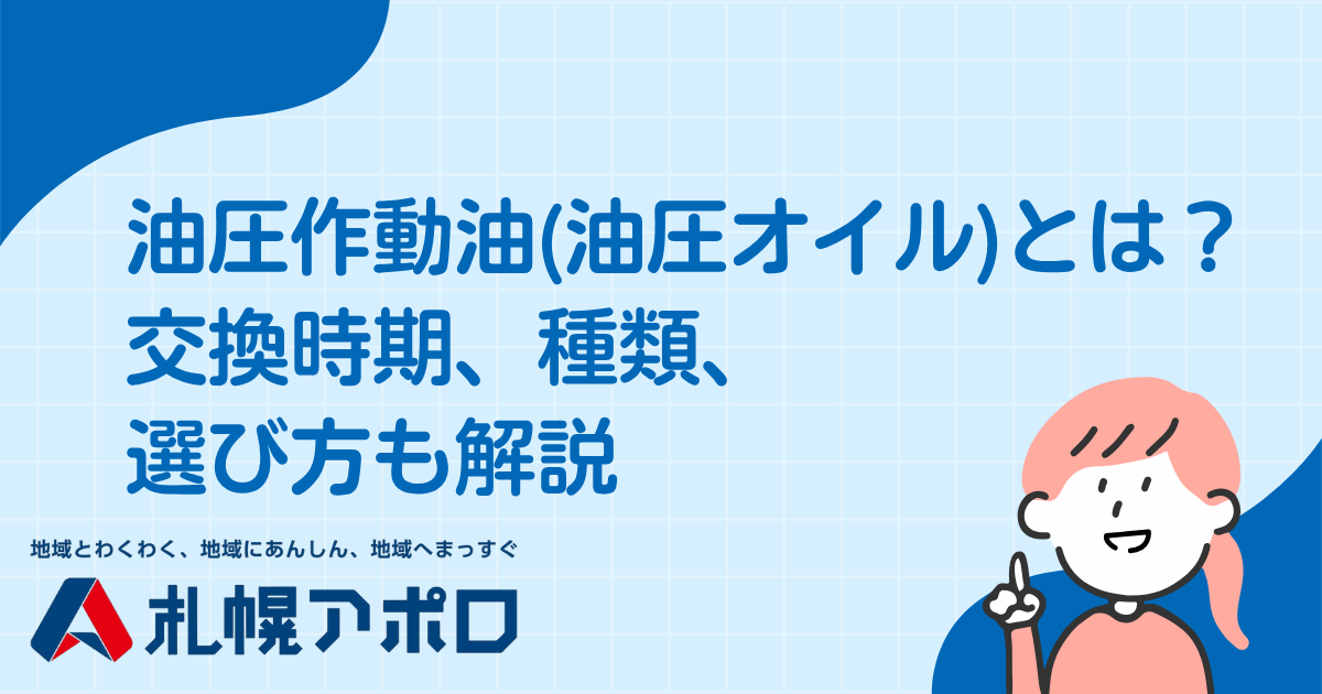 油圧作動油(油圧オイル)とは？交換時期、種類、選び方も解説