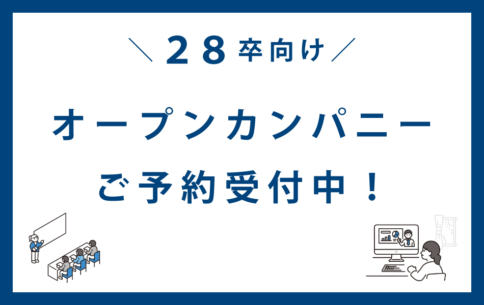 28卒向けオープンカンパニーご予約受付中