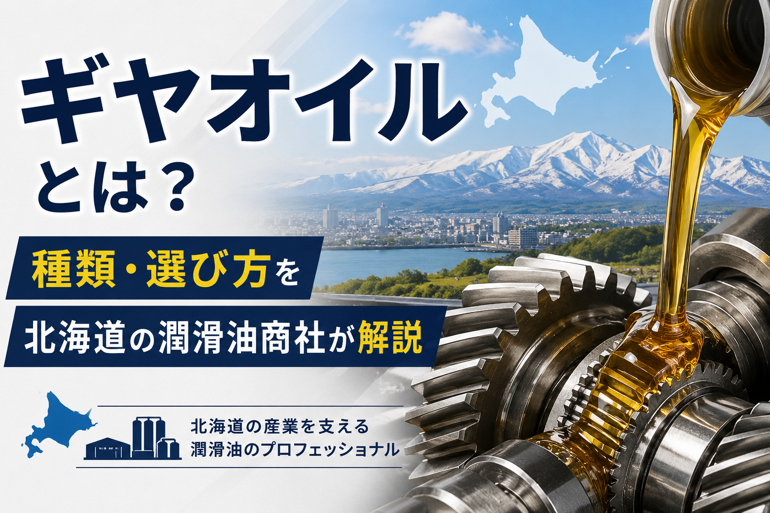 ギヤオイルとは？種類・選び方を北海道の潤滑油商社が解説