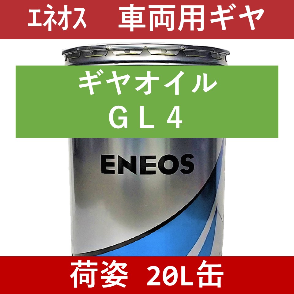エネオス ギヤオイル GL-4 #90