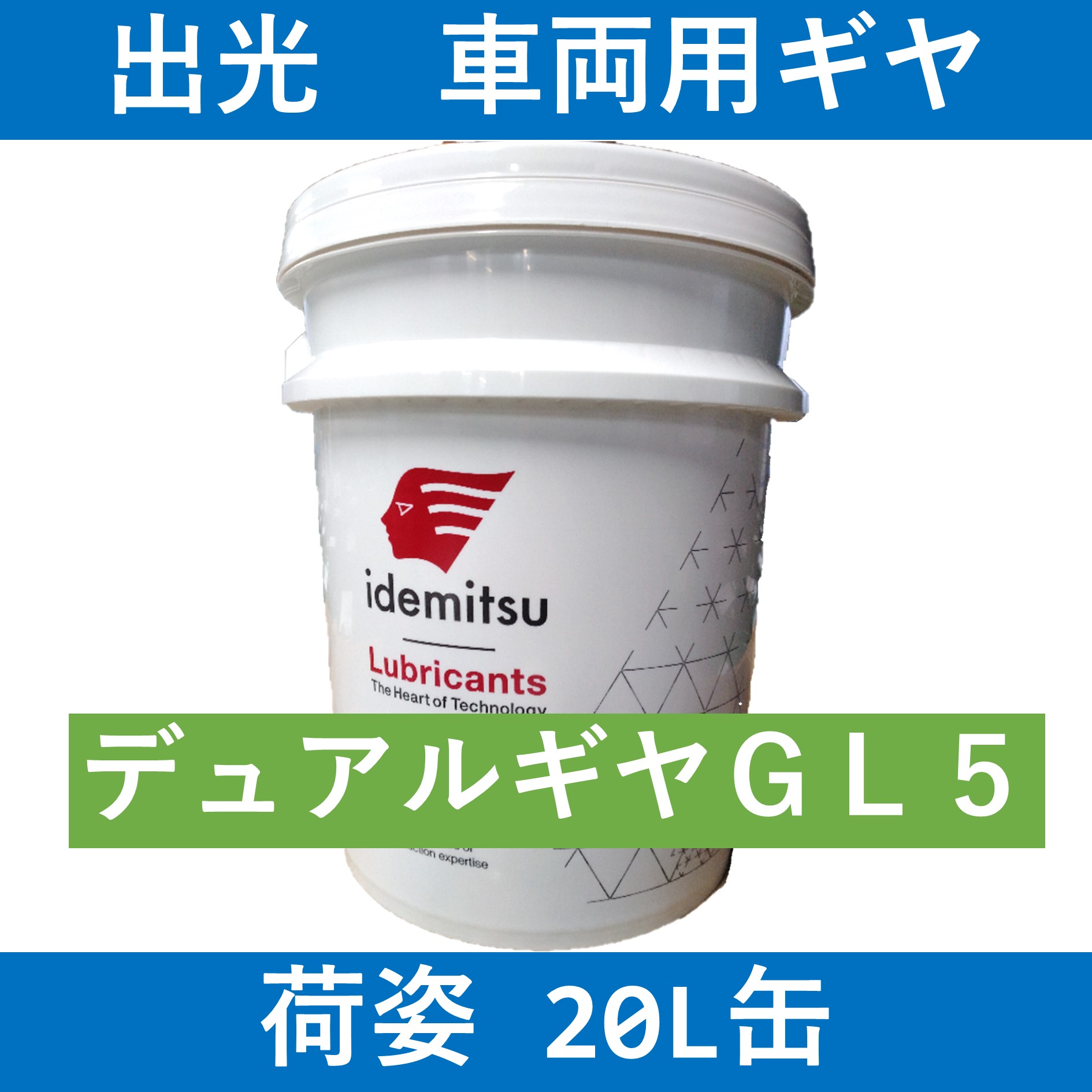出光 デュアルギヤ GL-5 80W-90