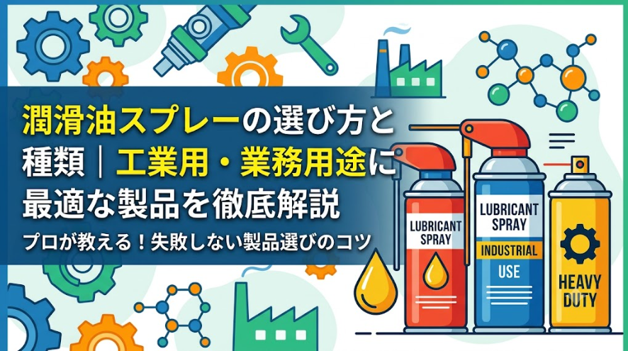潤滑油スプレーの選び方と種類｜工業用・業務用途に最適な製品を徹底解説