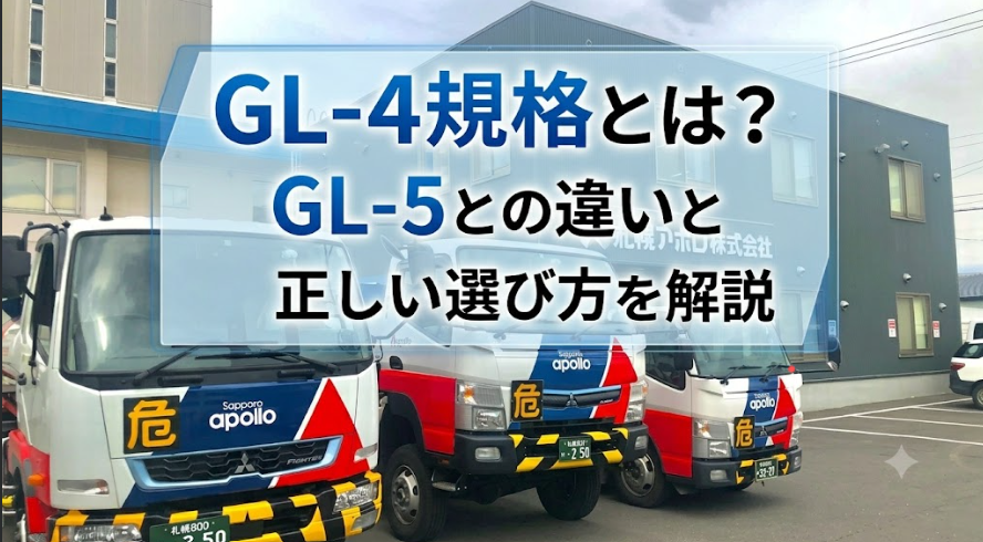 GL-4規格とは？GL5との違いと正しい選び方を解説