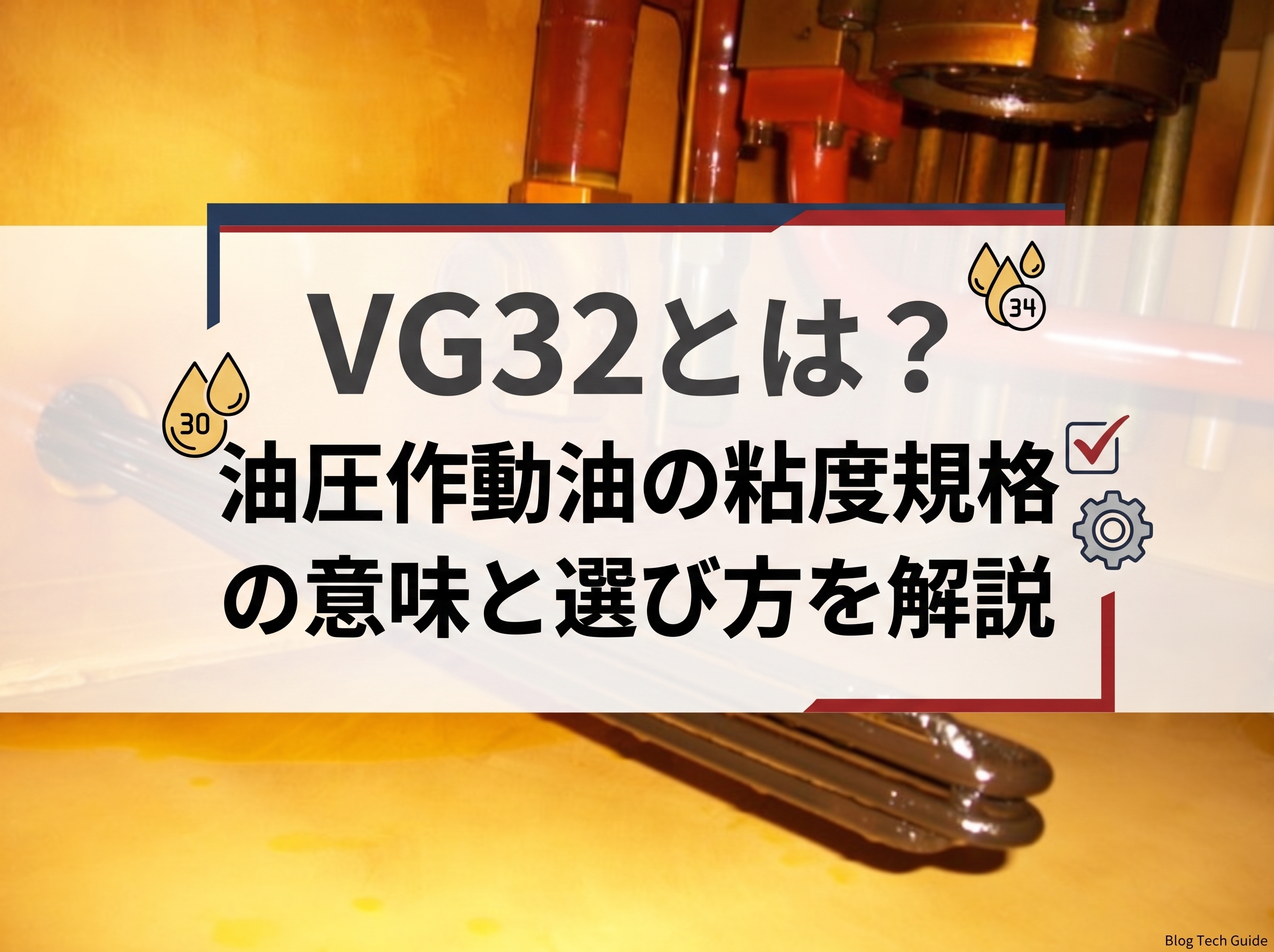 VG32とは？油圧作動油の粘度規格の意味と選び方を解説