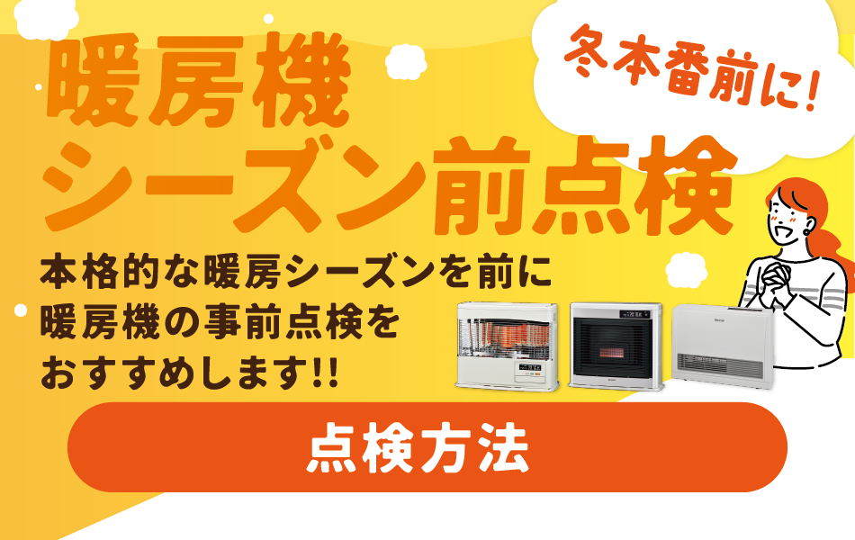 本格的な冬シーズンを前に灯油ストーブの事前チェックを忘れずに
