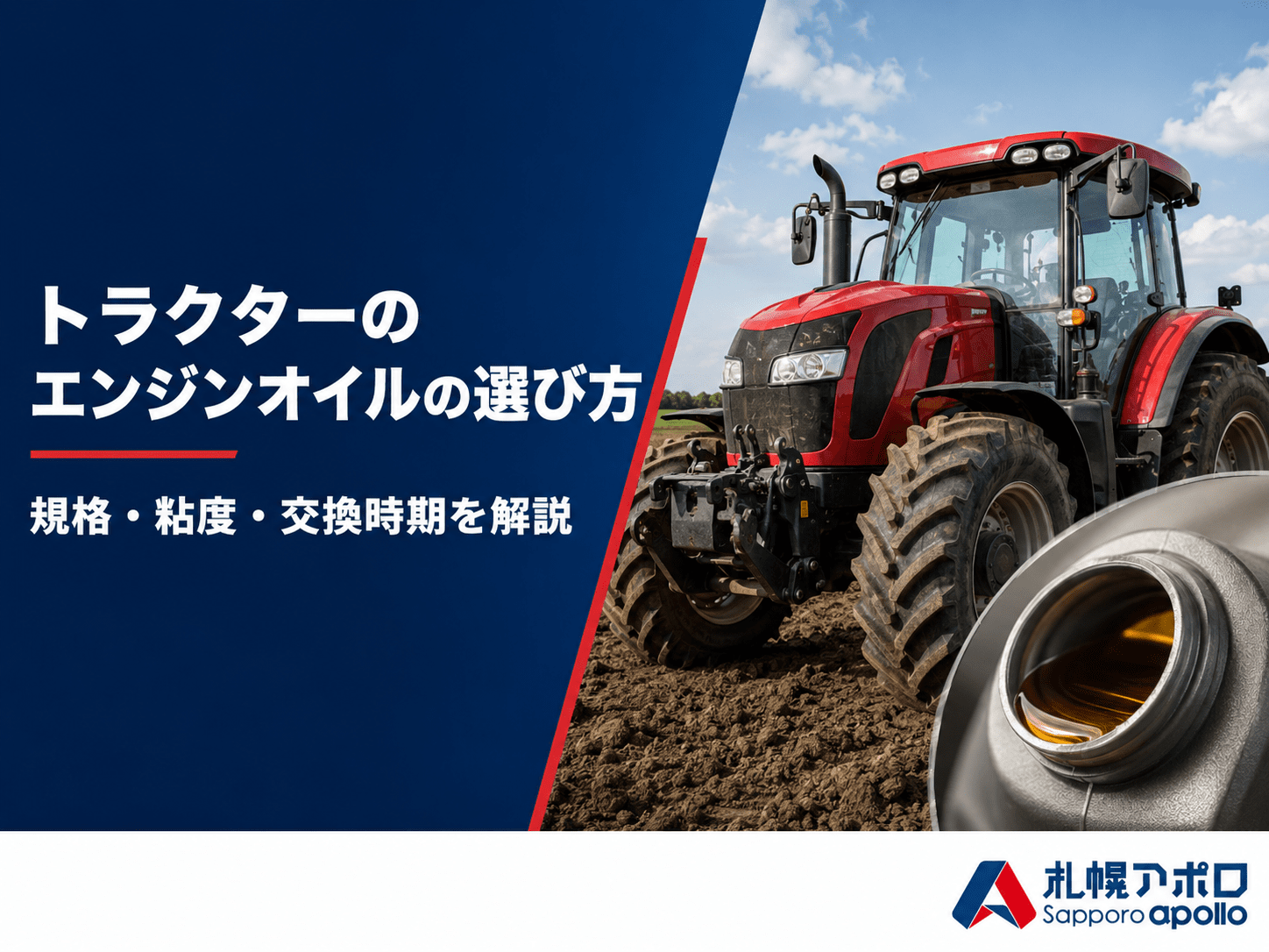 トラクターのエンジンオイルの選び方