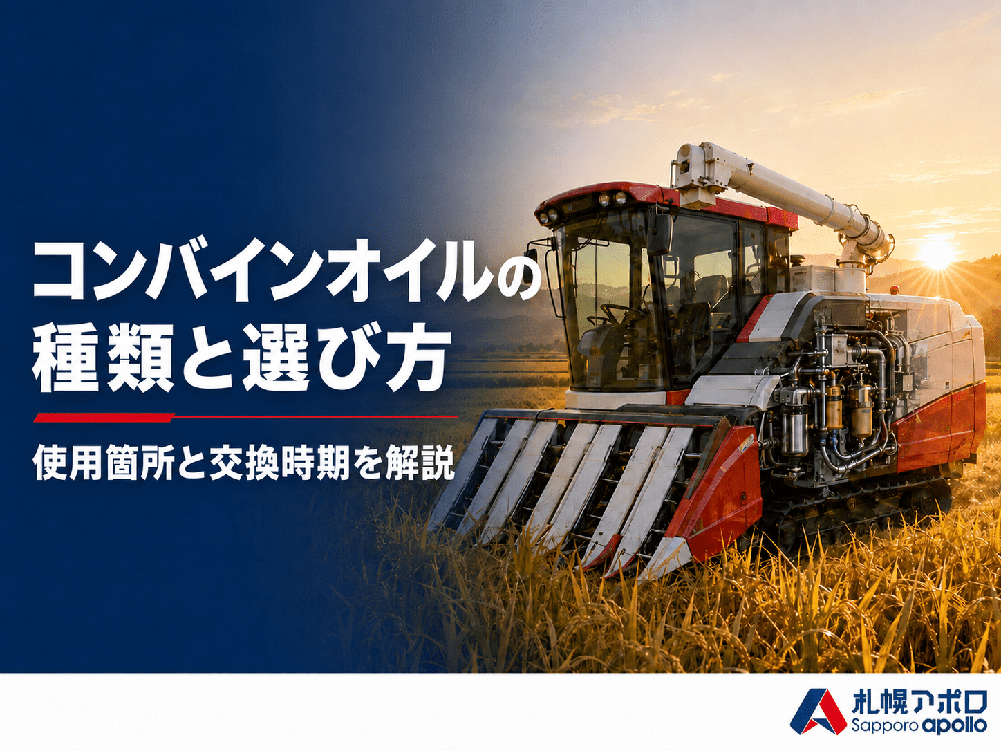 コンバインオイルの種類と選び方
