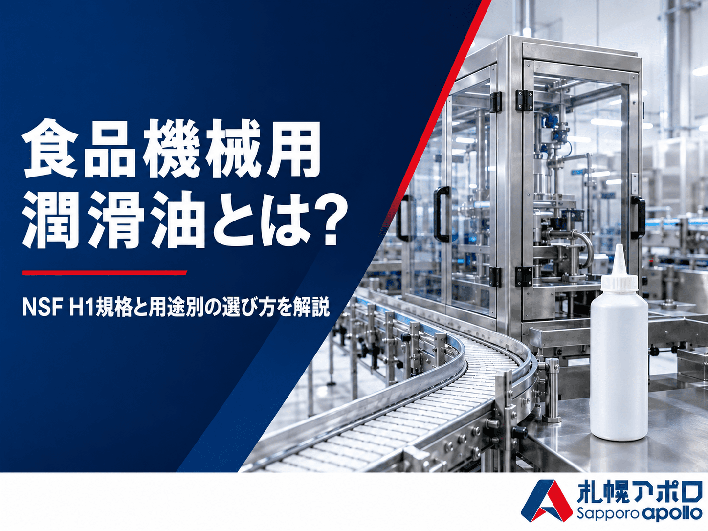 食品機械用潤滑油とは？