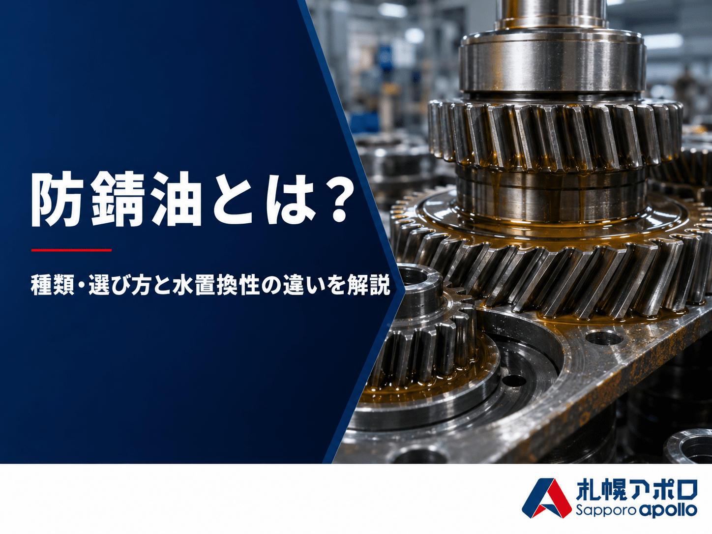 防錆油(ぼうせいゆ)とは？